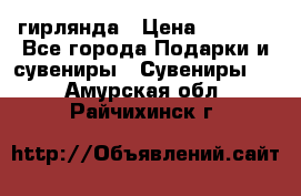 гирлянда › Цена ­ 1 963 - Все города Подарки и сувениры » Сувениры   . Амурская обл.,Райчихинск г.